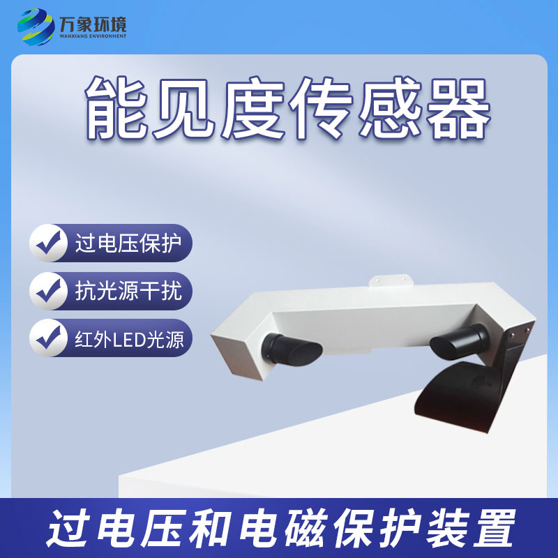 能見度傳感器有什么樣的功能？