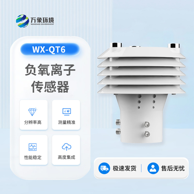 負氧離子傳感器在環境監測中的作用