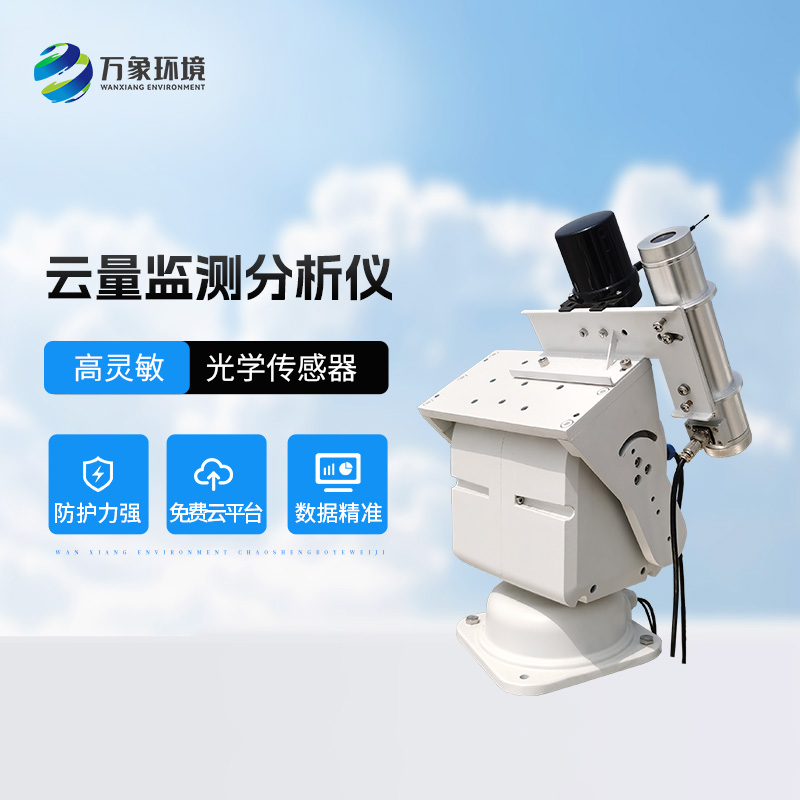 云量監測分析儀有什么用途