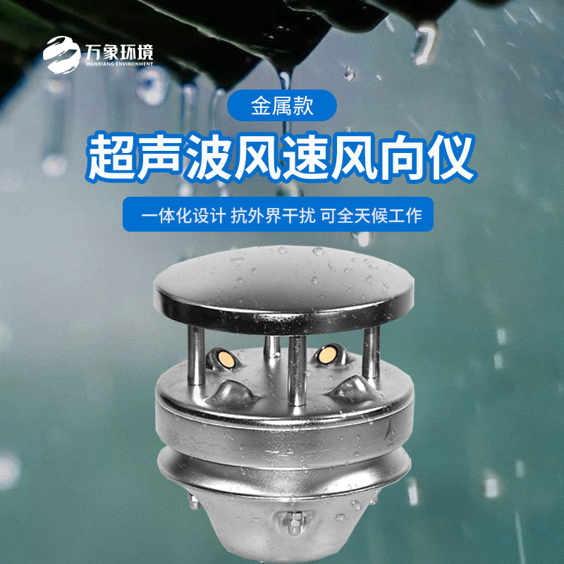 金屬款超聲波風速風向儀：金屬質感，彰顯不凡品味