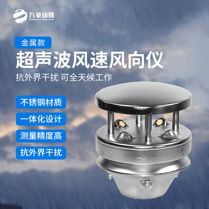 金屬款超聲波風速風向傳感器：多領域應用，賦能智慧生活