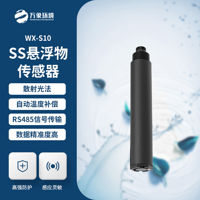 在線懸浮物傳感器對(duì)于水質(zhì)監(jiān)測的用處