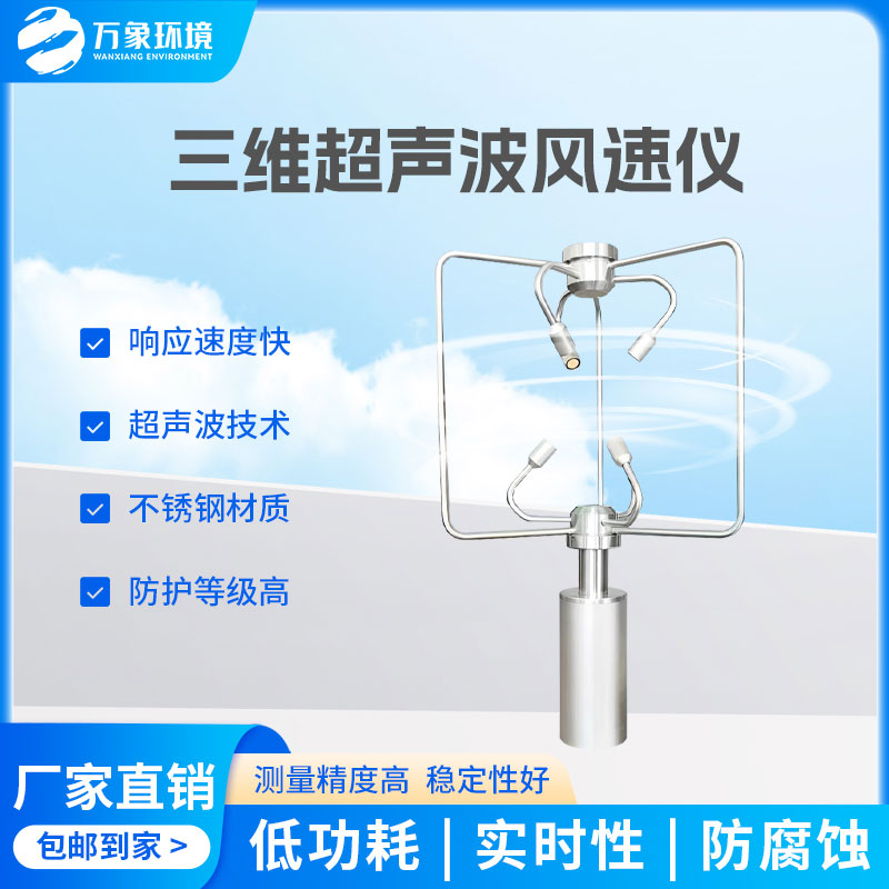 三維風(fēng)速風(fēng)向儀：全天候工作，無懼惡劣環(huán)境