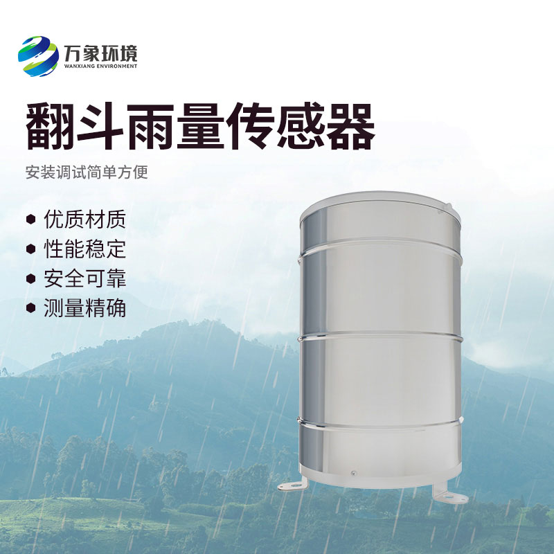 翻斗雨量傳感器：智能化管理，操作便捷