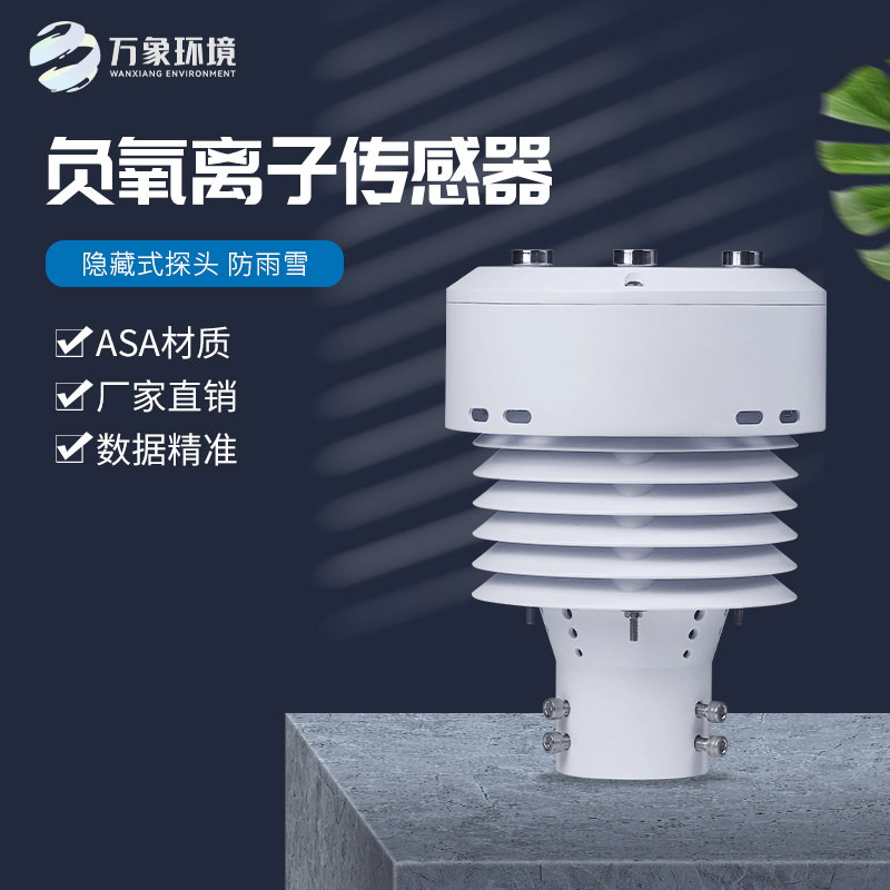 負(fù)氧離子傳感器還可以監(jiān)測空氣溫度、濕度、PM2.5、PM10等