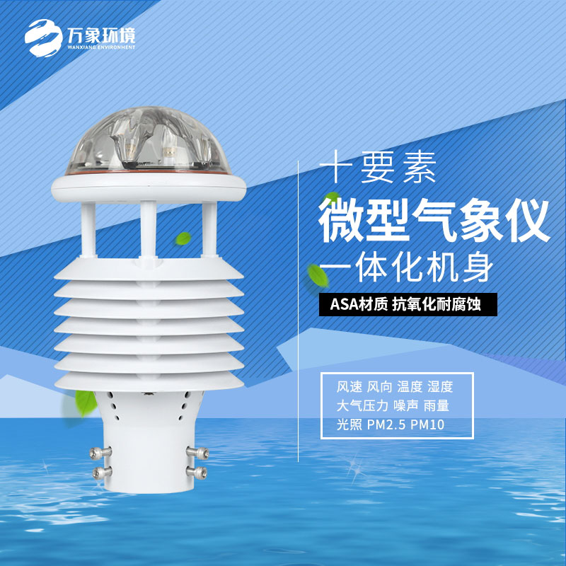 氣象環境監測傳感器：構建全方位環境監測網絡
