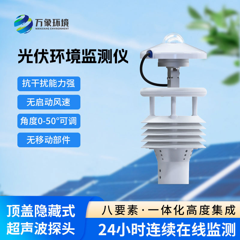 光伏太陽能環境監測儀