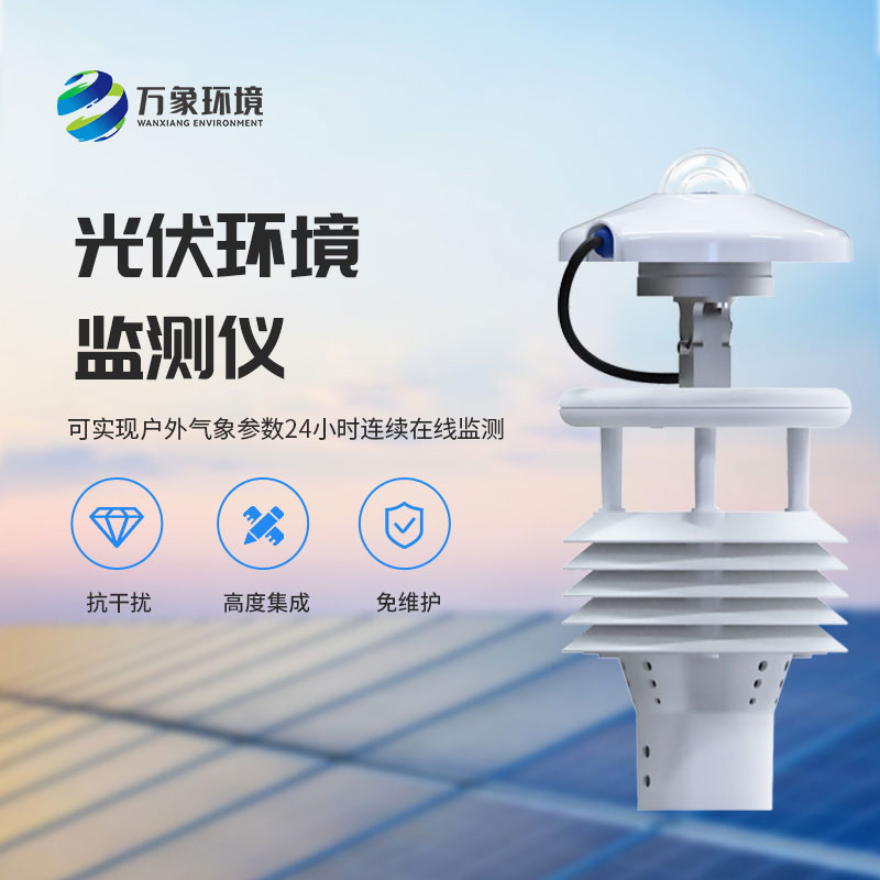 光伏電站環境監測儀有什么作用？
