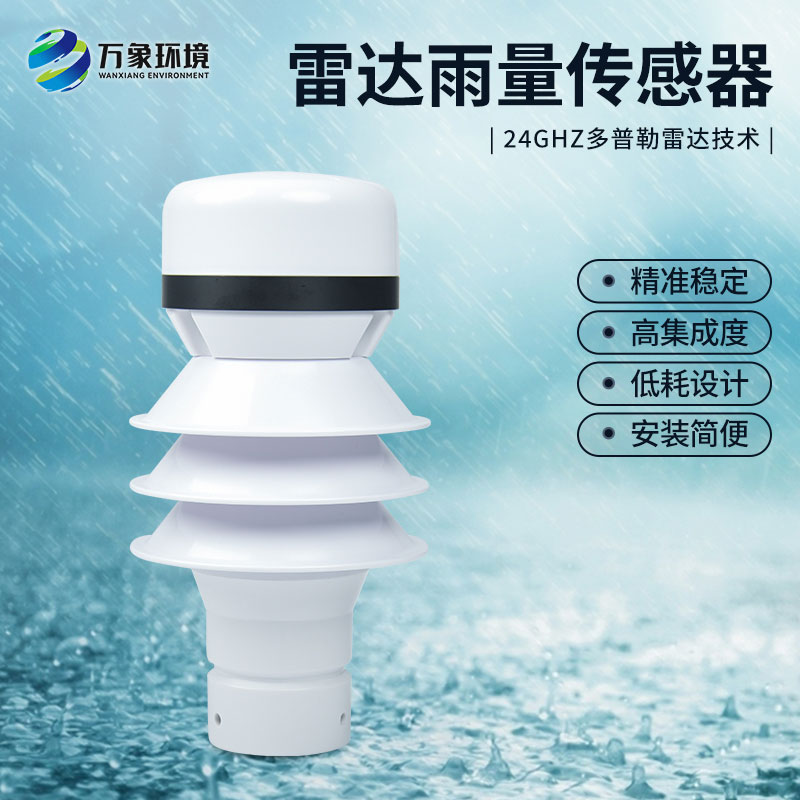 什么是雷達雨量傳感器？