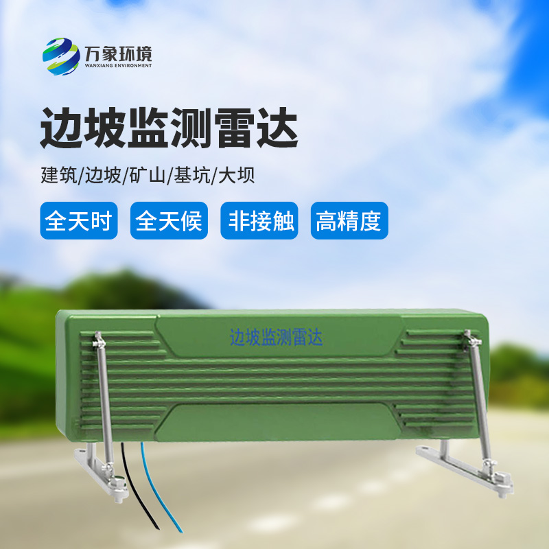 邊坡監(jiān)測雷達(dá)可精準(zhǔn)追蹤緩慢、微小的位移