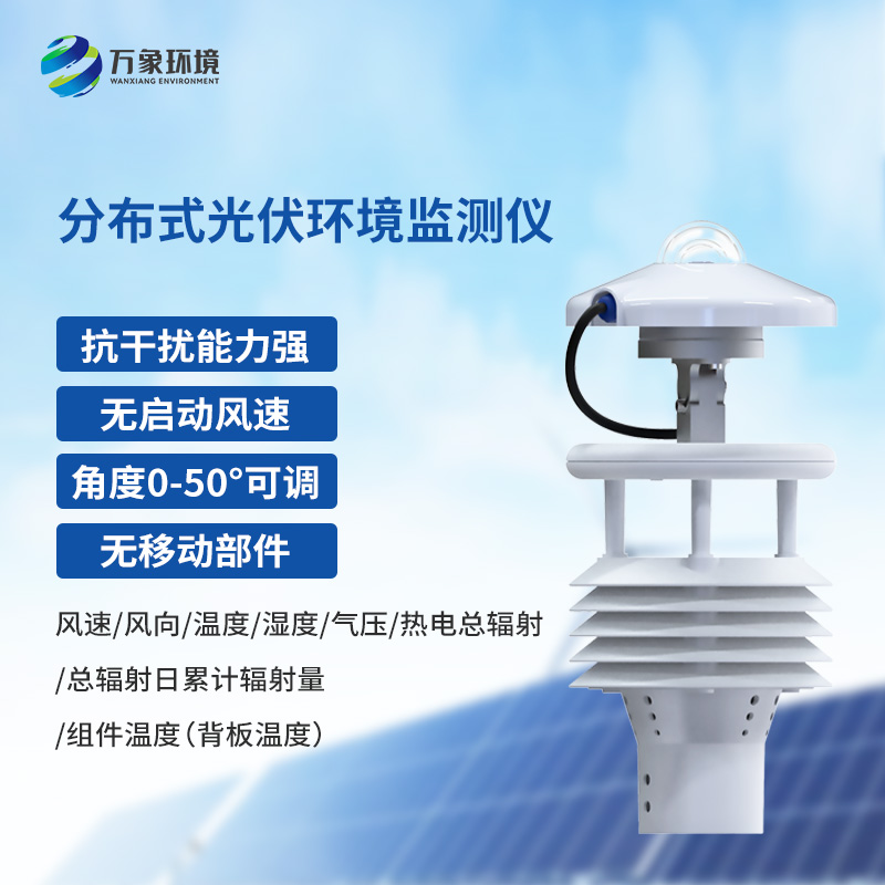 什么是分布式光伏環境監測儀？