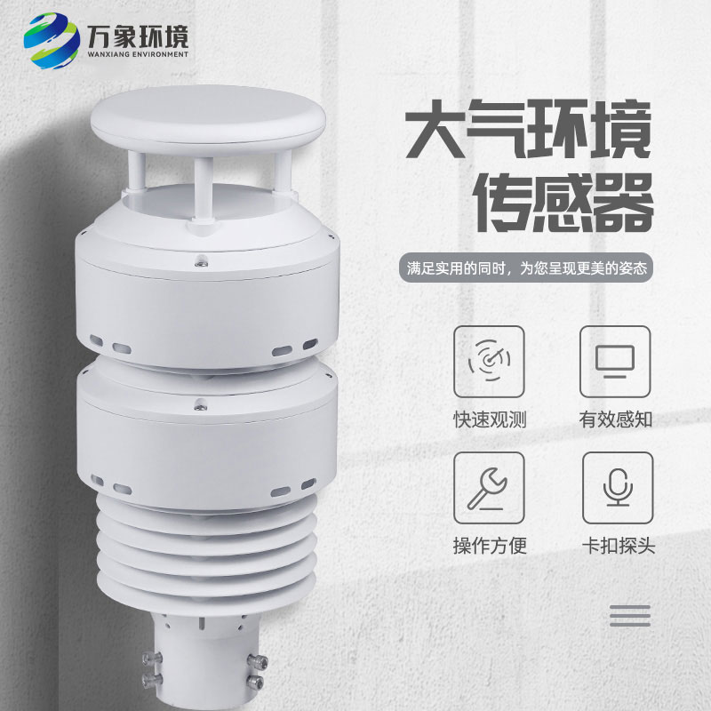 一體化負氧離子傳感器可以實時監測大氣環境