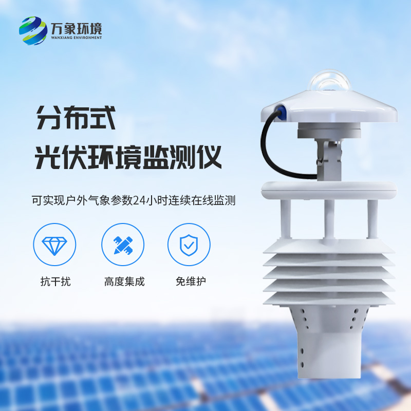 光伏太陽能環境監測儀：太陽能發電環境監測的綠色科技