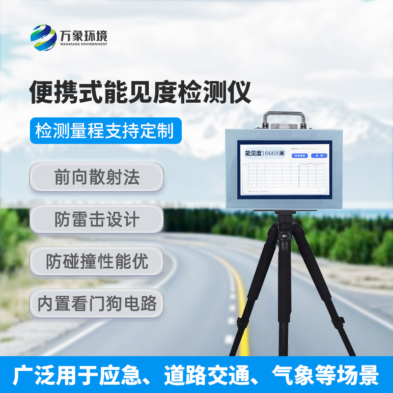 便攜式能見度檢測儀，有什么值得選擇的地方？