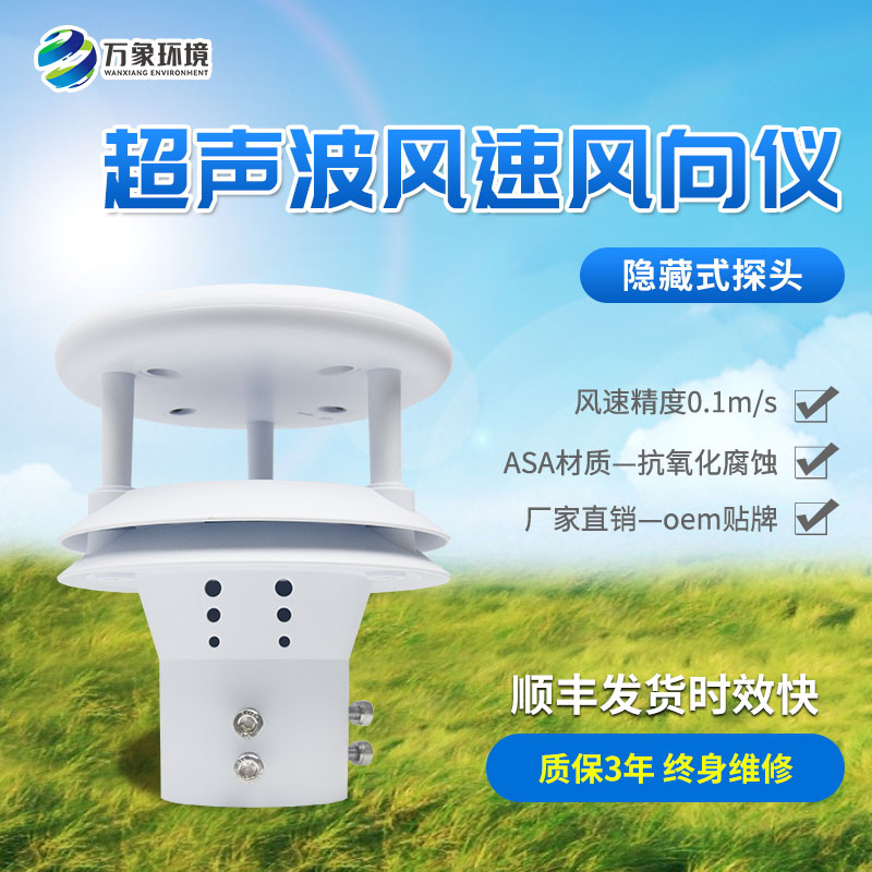 風力監測新利器：超聲波風速傳感器的應用與優勢