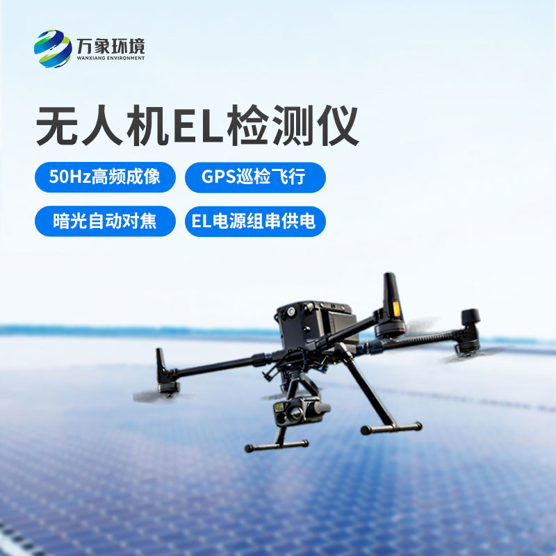 光伏電站無人機el檢測儀，新方式監測光伏隱患！