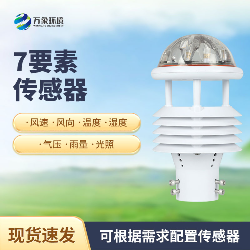 綜合氣象傳感器，適用于多場景多領域的傳感器！