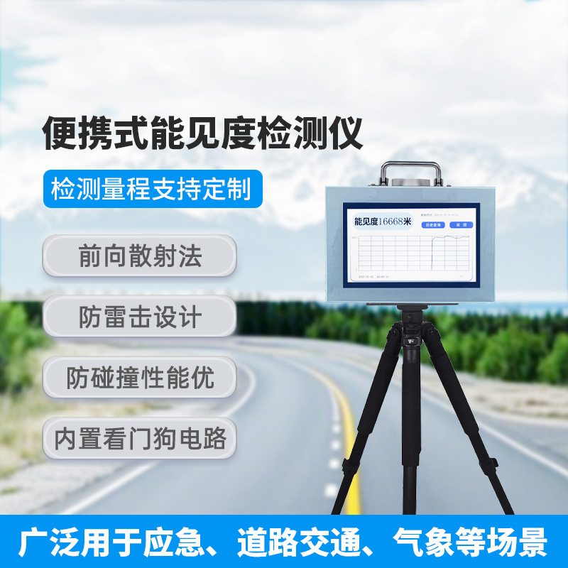 便攜式能見度檢測儀，除了便攜，還有什么創新優勢？