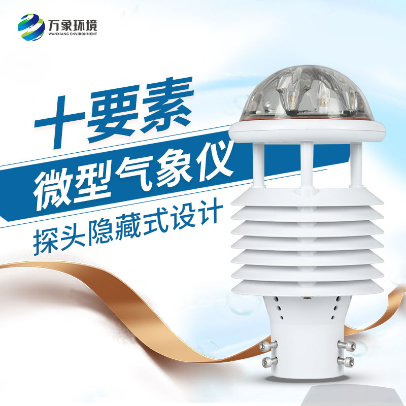 氣象環境監測傳感器，創新監測氣象方式