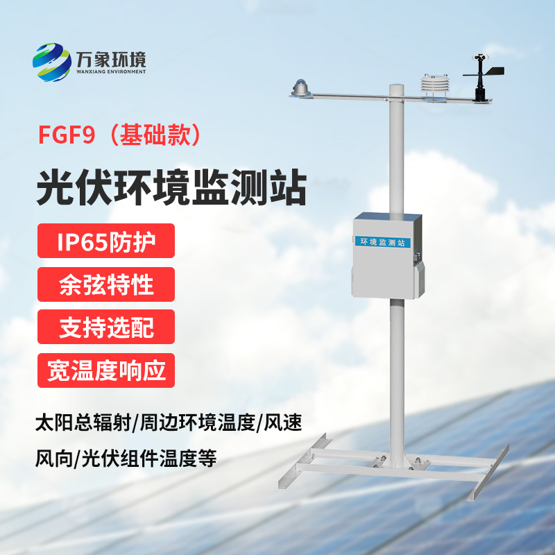 太陽能發電環境監測站，創新光伏電站環境監管方式