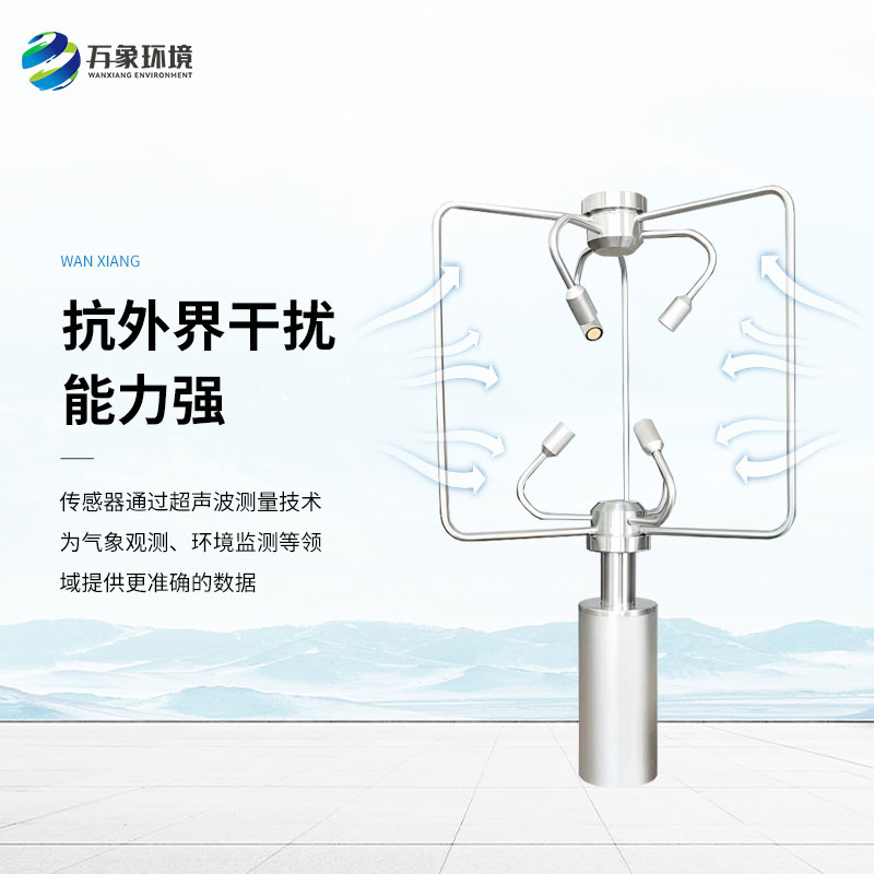 三維超聲波風速風向儀，創新監測風速風向方式