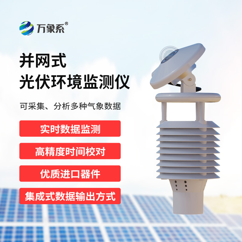 并網式光伏環境監測儀，有什么具體優勢體現？