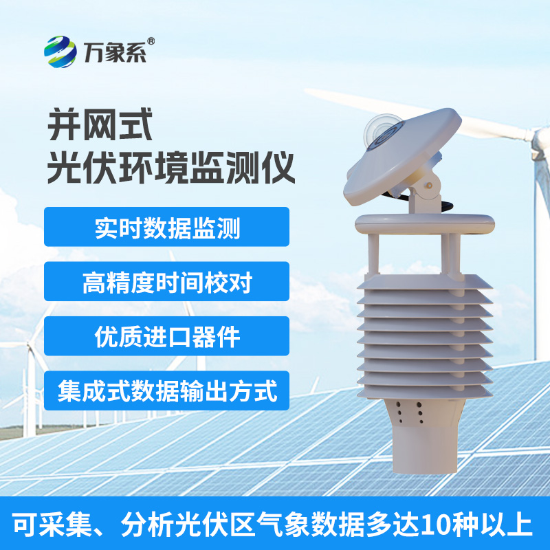 并網(wǎng)式光伏環(huán)境監(jiān)測(cè)儀，光伏發(fā)電效率提升必備工具