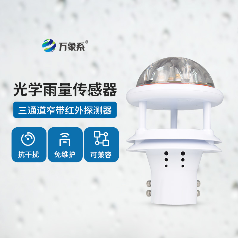 光學雨量傳感器