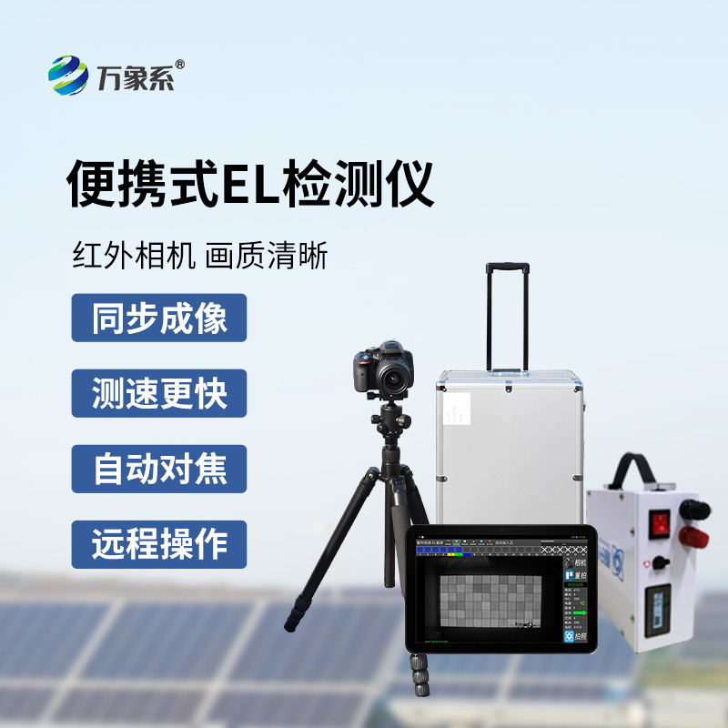 組串式EL檢測(cè)儀