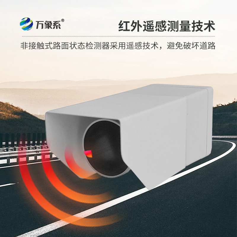 遙感式路面狀況傳感器：利用遙感技術，提供路面積水、積雪、結冰厚度精準數據