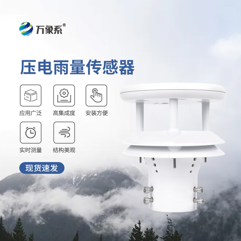 壓電式雨量傳感器，為什么選擇它監測降雨量？