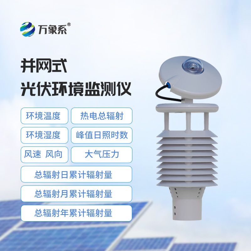 并網式光伏環境監測儀，光伏環境監測傳感器中的佼佼者