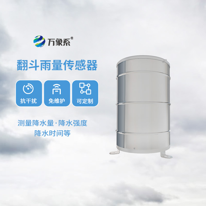 翻斗雨量計，傳統翻斗式傳感器精準監測位移