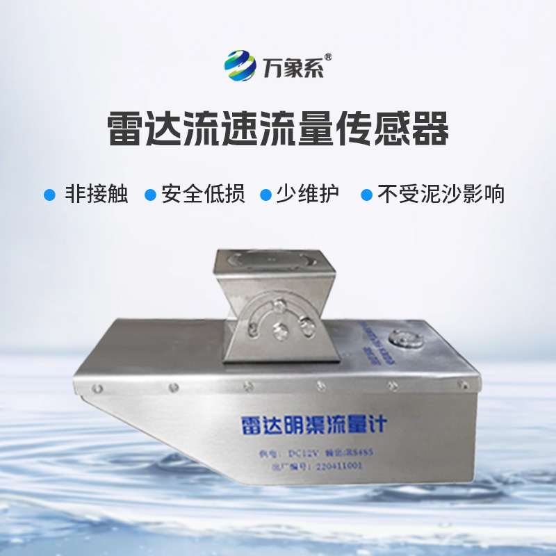 雷達(dá)水位流速流量傳感器，急難險重觀測任務(wù)專業(yè)傳感器！