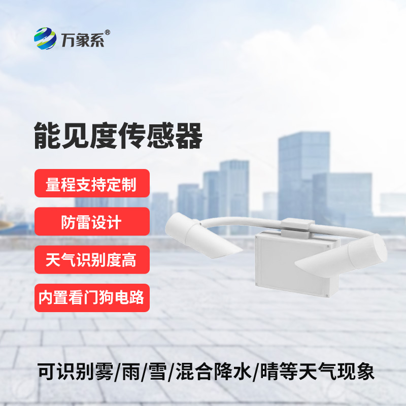 能見度傳感器，道路交通氣象監(jiān)測不再難！