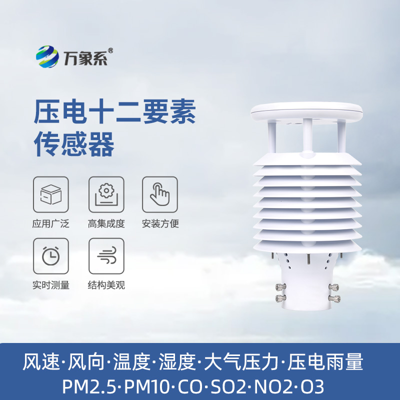 壓電十二要素傳感器：雨量、空氣質量都能監測