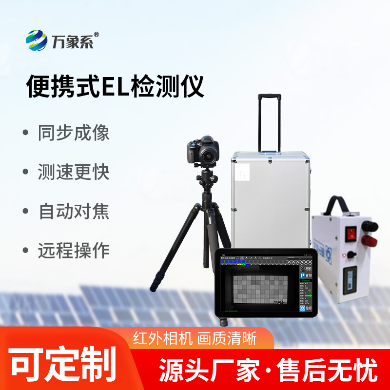 實時準確，功能強大，光伏電站el測試儀引領運維新潮流！