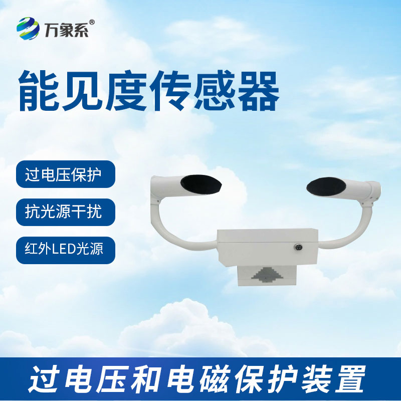 能見度傳感器