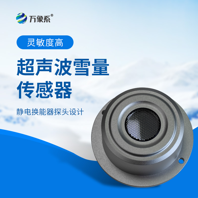 超聲波雪量傳感器：安裝簡便，但性能優越，值得推薦！
