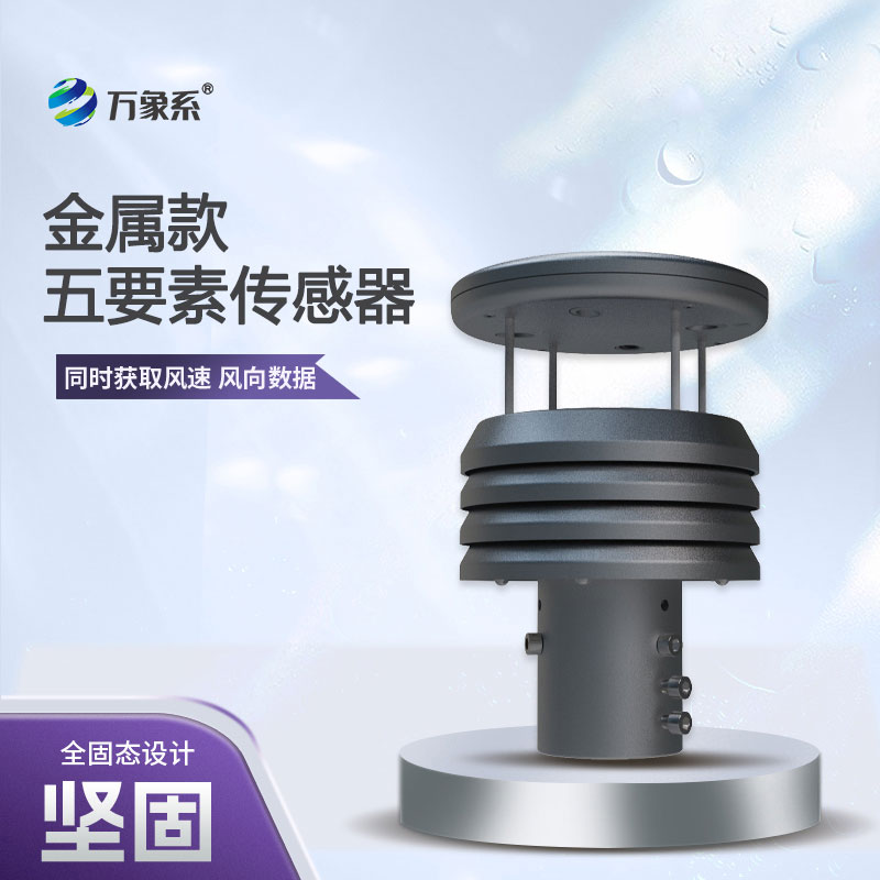 五要素金屬款微型氣象儀，憑什么成為行業的佼佼者？