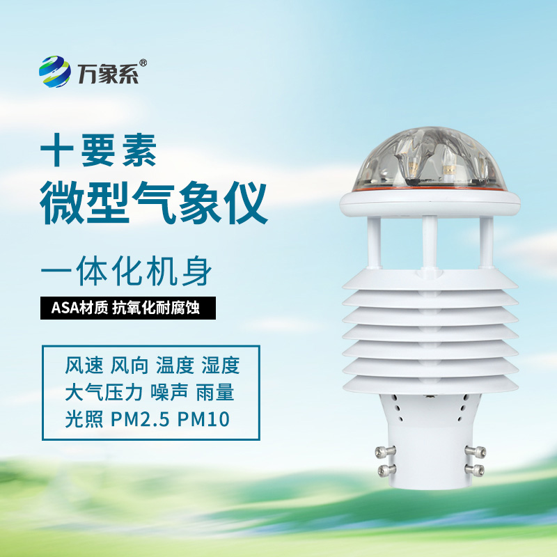 十要素氣象環境監測傳感器，全能感知：環境要素的“同步捕捉”