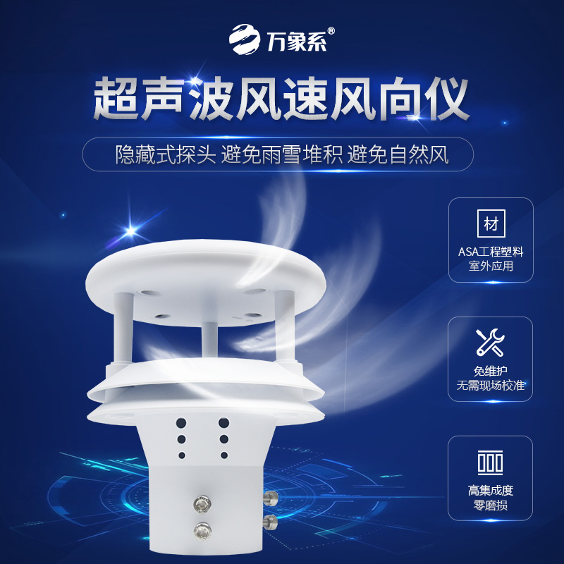 超聲波風(fēng)速傳感器：捕捉風(fēng)的“無形指紋”