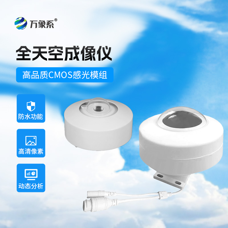 光伏電站天空掃描儀：云彩的“翻譯機(jī)”