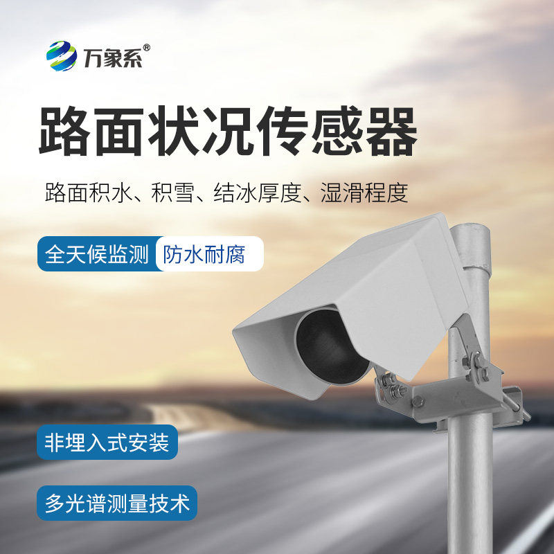路面狀況檢測器如何感知結(jié)冰積雪？