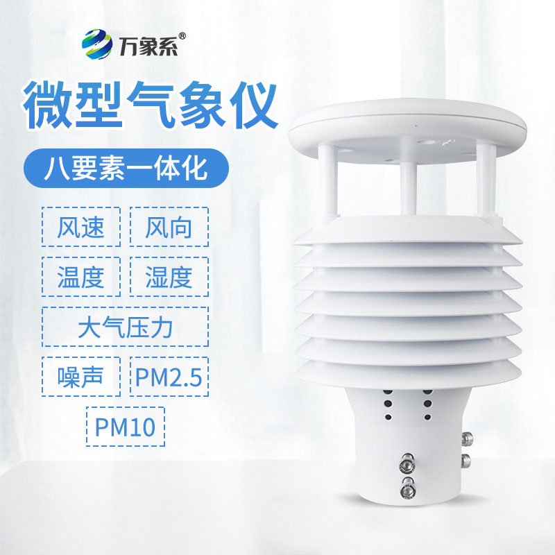 智慧路燈環境傳感器