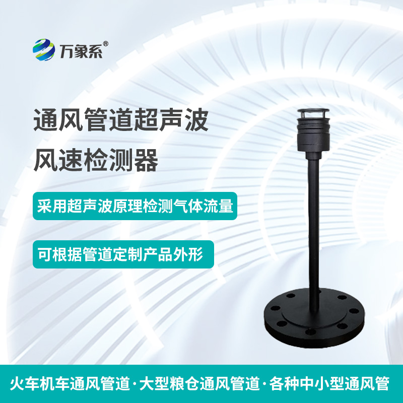 通風(fēng)管道超聲波風(fēng)速檢測器，從聲波到流量：一個檢測器的通風(fēng)密碼