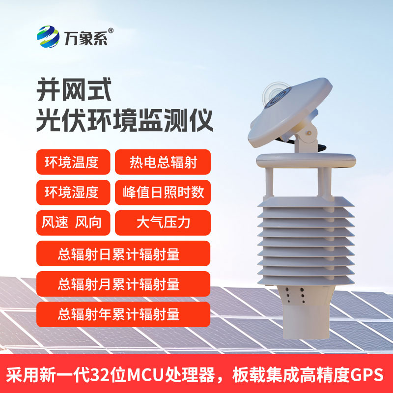光伏電站的“環境感官”：一體化太陽能發電環境監測儀