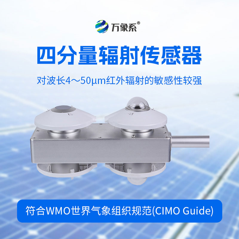 四分量輻射傳感器一款專注于輻射觀測的核心設備