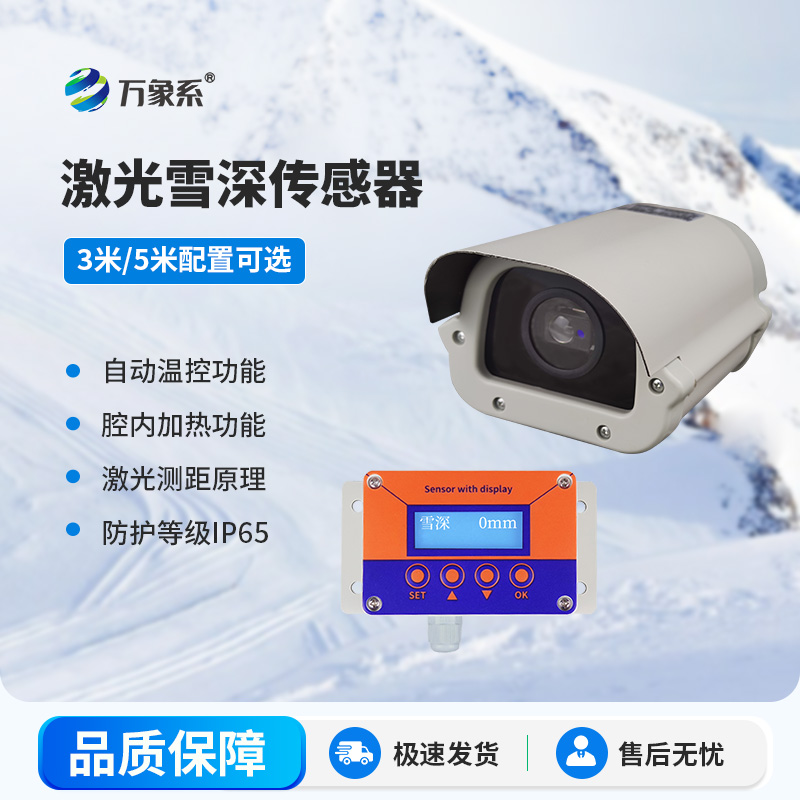 激光雪深傳感器一款實用的降雪量觀測儀