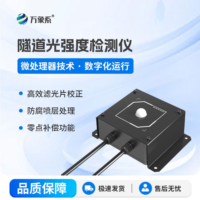 隧道光強度檢測儀：讓每一束光都恰到好處